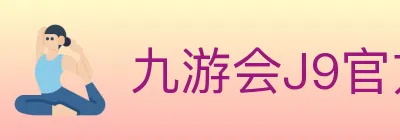 九游会J9官方平台 logo